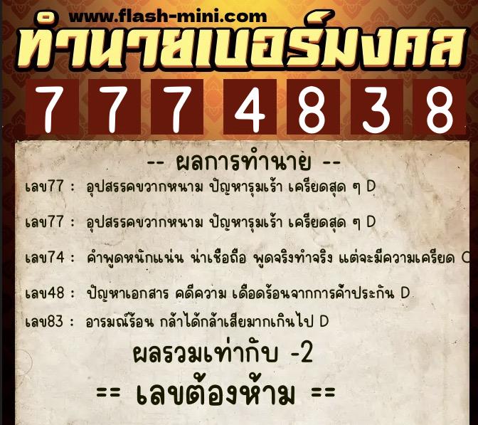 ทำนายเบอร์มงคล 0XX-7774838  ทำนายเบอร์มงคล หมายเลข 061-777483 