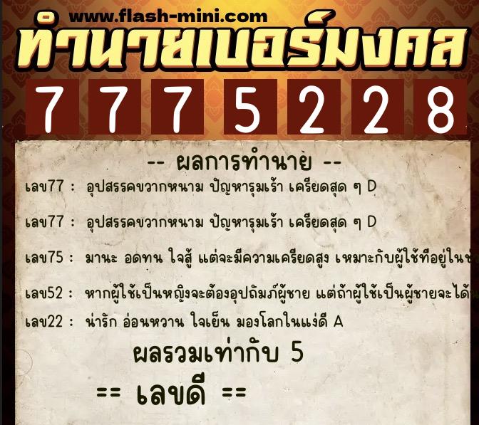 ทำนายเบอร์มงคล 0XX-7775228  ทำนายเบอร์มงคล หมายเลข 066-777522 