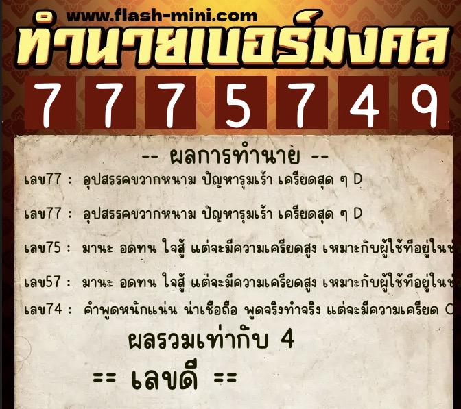 ทำนายเบอร์มงคล 0XX-7775749 ทำนายเบอร์มงคล หมายเลข 064-777574 ทำนายเบอร์มงคล 0XX-7775749 ทำนายเบอร์มงคล หมายเลข 064-777574