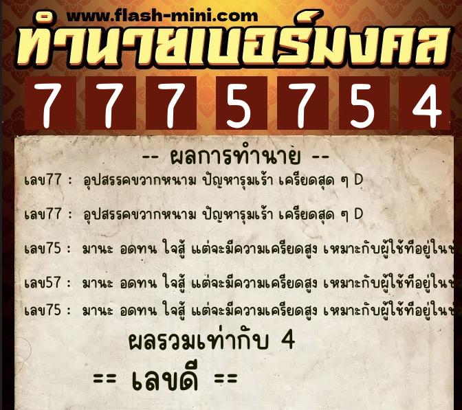 ทำนายเบอร์มงคล 0XX-7775754  ทำนายเบอร์มงคล หมายเลข 097-777575 