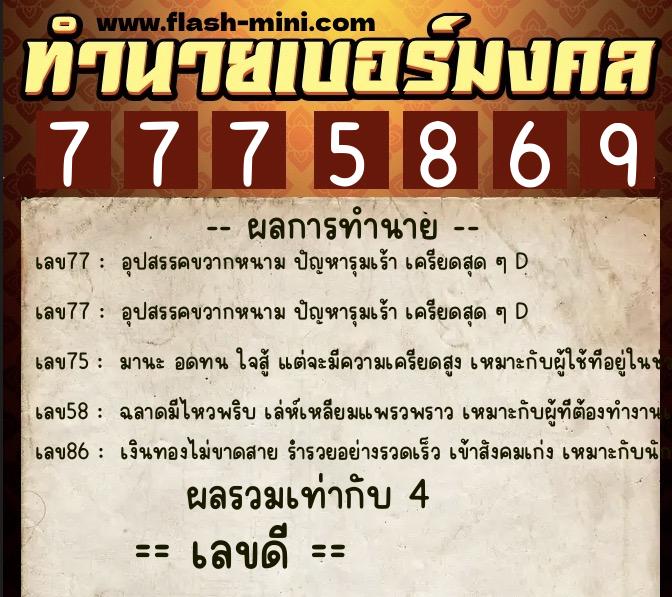 ทำนายเบอร์มงคล 0XX-7775869  ทำนายเบอร์มงคล หมายเลข 099-777586 