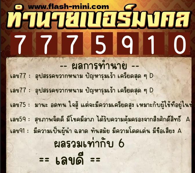 ทำนายเบอร์มงคล 0XX-7775910  ทำนายเบอร์มงคล หมายเลข 062-777591 