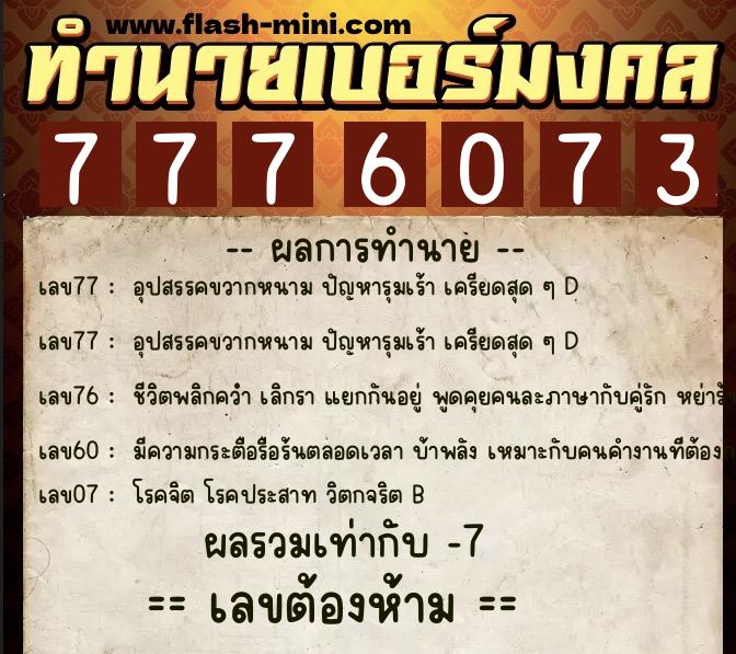ทำนายเบอร์มงคล 0XX-7776073  ทำนายเบอร์มงคล หมายเลข 062-777607 