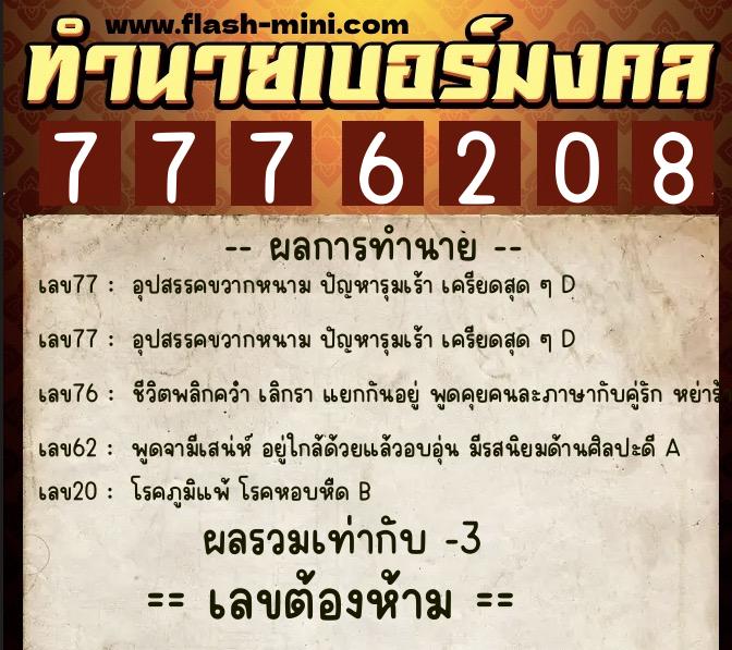 ทำนายเบอร์มงคล 0XX-7776208 ทำนายเบอร์มงคล หมายเลข 069-777620 ทำนายเบอร์มงคล 0XX-7776208 ทำนายเบอร์มงคล หมายเลข 069-777620