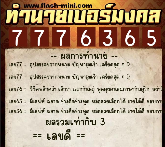ทำนายเบอร์มงคล 0XX-7776365  ทำนายเบอร์มงคล หมายเลข 084-777636 