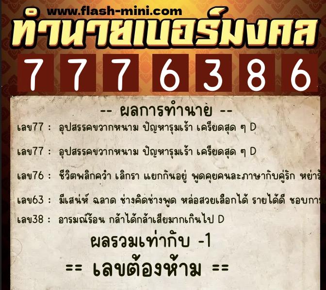 ทำนายเบอร์มงคล 0XX-7776386  ทำนายเบอร์มงคล หมายเลข 086-777638 