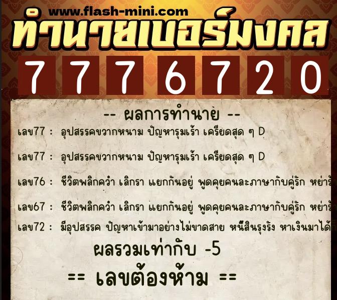 ทำนายเบอร์มงคล 0XX-7776720  ทำนายเบอร์มงคล หมายเลข 087-777672 