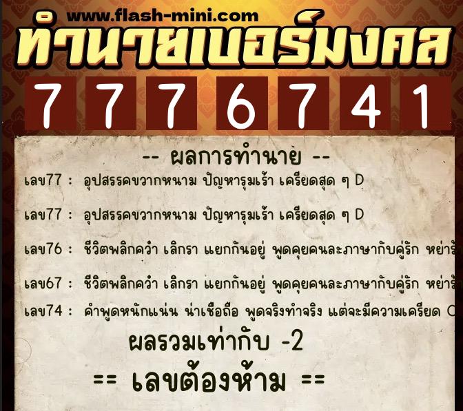 ทำนายเบอร์มงคล 0XX-7776741  ทำนายเบอร์มงคล หมายเลข 099-777674 