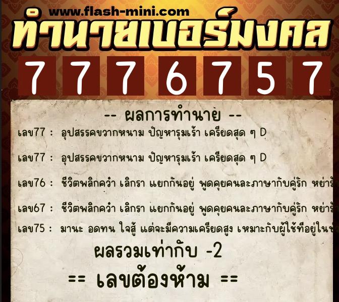ทำนายเบอร์มงคล 0XX-7776757  ทำนายเบอร์มงคล หมายเลข 092-777675 
