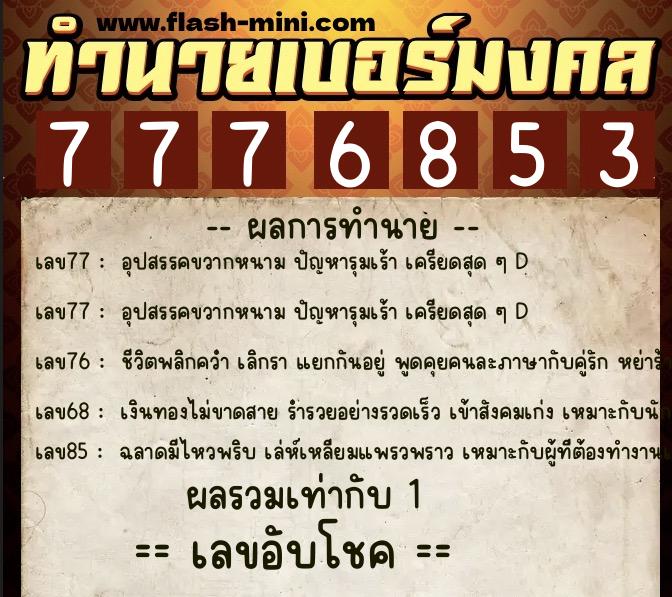 ทำนายเบอร์มงคล 0XX-7776853  ทำนายเบอร์มงคล หมายเลข 061-777685 