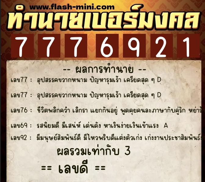 ทำนายเบอร์มงคล 0XX-7776921 ทำนายเบอร์มงคล หมายเลข 065-777692 ทำนายเบอร์มงคล 0XX-7776921 ทำนายเบอร์มงคล หมายเลข 065-777692