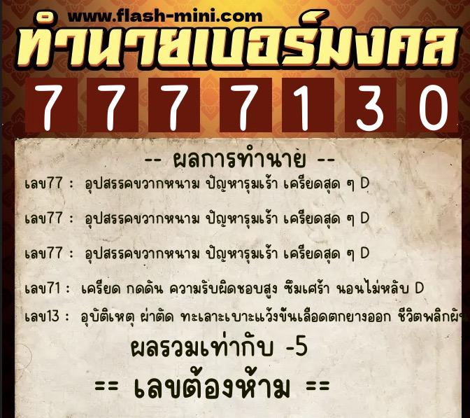 ทำนายเบอร์มงคล 0XX-7777130  ทำนายเบอร์มงคล หมายเลข 068-777713 