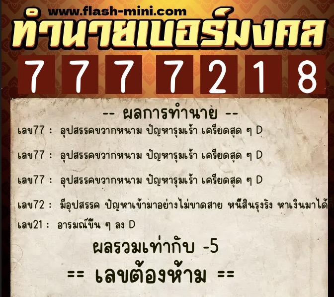 ทำนายเบอร์มงคล 0XX-7777218  ทำนายเบอร์มงคล หมายเลข 065-777721 