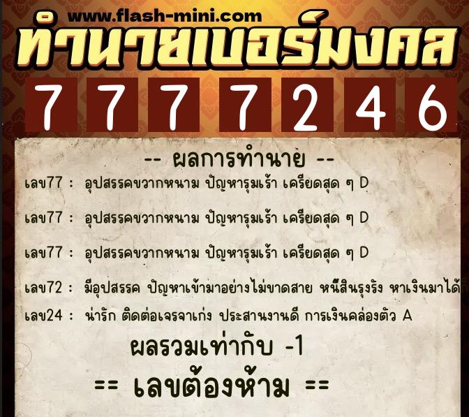 ทำนายเบอร์มงคล 0XX-7777246 ทำนายเบอร์มงคล หมายเลข 089-777724 ทำนายเบอร์มงคล 0XX-7777246 ทำนายเบอร์มงคล หมายเลข 089-777724