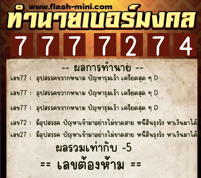 ทำนายเบอร์มงคล 0XX-7777274  ทำนายเบอร์มงคล หมายเลข 063-777727 