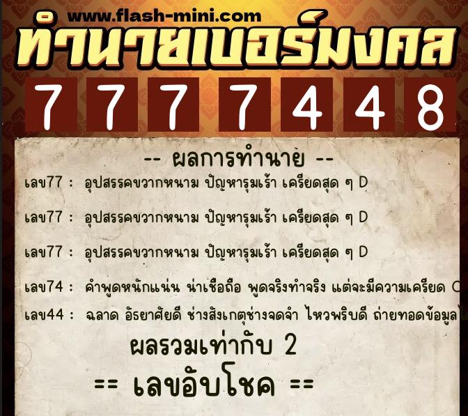ทำนายเบอร์มงคล 0XX-7777448 ทำนายเบอร์มงคล หมายเลข 081-777744 ทำนายเบอร์มงคล 0XX-7777448 ทำนายเบอร์มงคล หมายเลข 081-777744