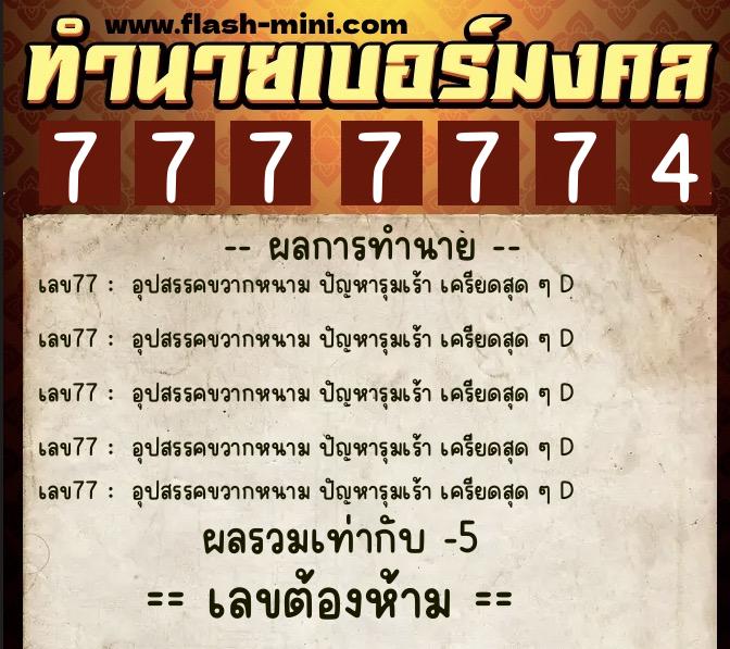ทำนายเบอร์มงคล 0XX-7777774  ทำนายเบอร์มงคล หมายเลข 083-777777 