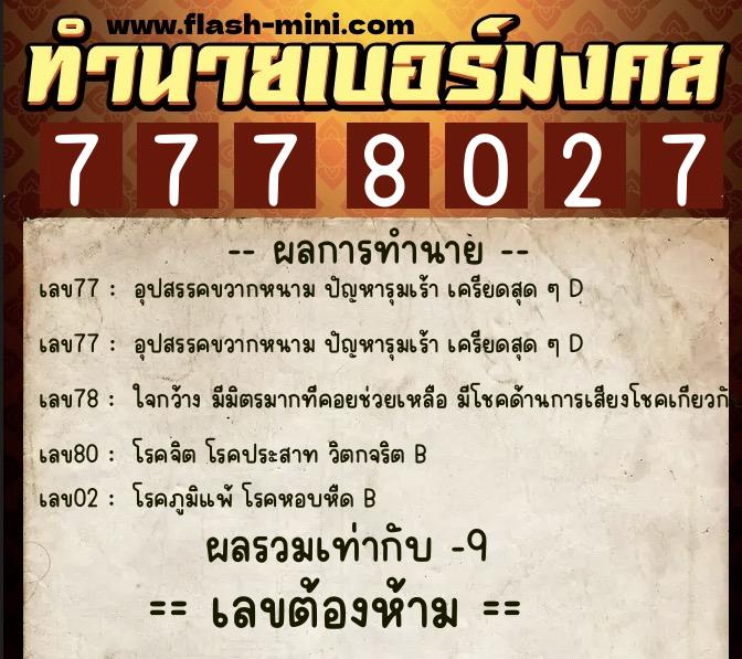 ทำนายเบอร์มงคล 0XX-7778027 ทำนายเบอร์มงคล หมายเลข 097-777802 ทำนายเบอร์มงคล 0XX-7778027 ทำนายเบอร์มงคล หมายเลข 097-777802