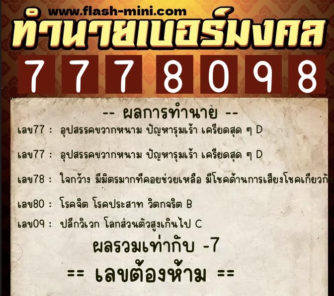 ทำนายเบอร์มงคล 0XX-7778098 ทำนายเบอร์มงคล หมายเลข 089-777809 ทำนายเบอร์มงคล 0XX-7778098 ทำนายเบอร์มงคล หมายเลข 089-777809