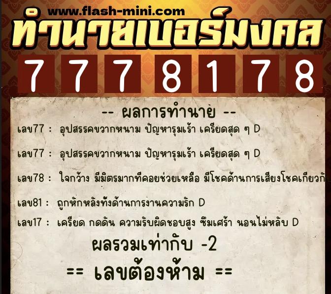 ทำนายเบอร์มงคล 0XX-7778178 ทำนายเบอร์มงคล หมายเลข 063-777817 ทำนายเบอร์มงคล 0XX-7778178 ทำนายเบอร์มงคล หมายเลข 063-777817