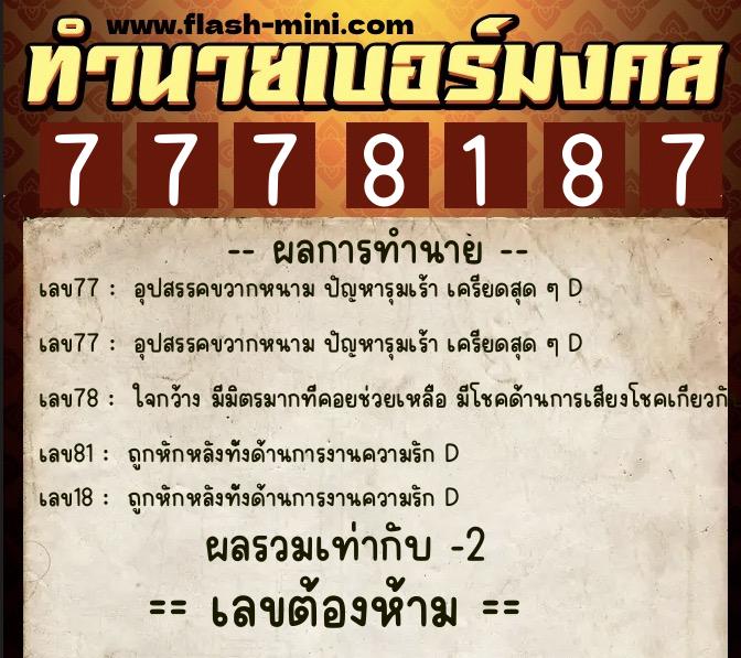 ทำนายเบอร์มงคล 0XX-7778187 ทำนายเบอร์มงคล หมายเลข 068-777818 ทำนายเบอร์มงคล 0XX-7778187 ทำนายเบอร์มงคล หมายเลข 068-777818