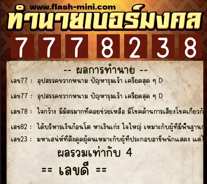 ทำนายเบอร์มงคล 0XX-7778238 ทำนายเบอร์มงคล หมายเลข 086-777823 ทำนายเบอร์มงคล 0XX-7778238 ทำนายเบอร์มงคล หมายเลข 086-777823