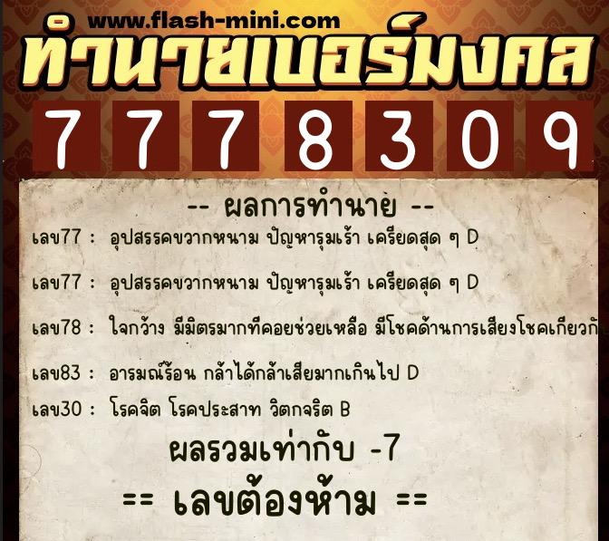 ทำนายเบอร์มงคล 0XX-7778309 ทำนายเบอร์มงคล หมายเลข 083-777830 ทำนายเบอร์มงคล 0XX-7778309 ทำนายเบอร์มงคล หมายเลข 083-777830