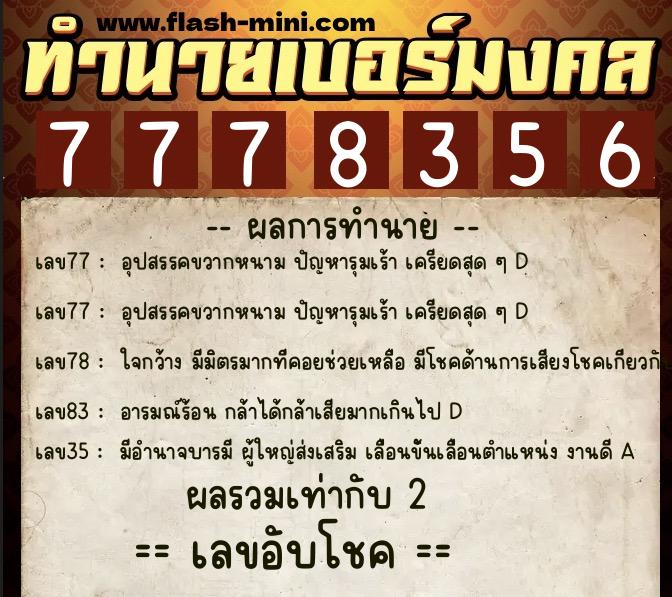 ทำนายเบอร์มงคล 0XX-7778356  ทำนายเบอร์มงคล หมายเลข 060-777835 