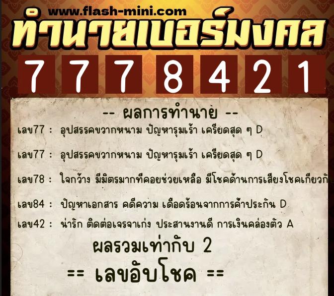 ทำนายเบอร์มงคล 0XX-7778421 ทำนายเบอร์มงคล หมายเลข 092-777842 ทำนายเบอร์มงคล 0XX-7778421 ทำนายเบอร์มงคล หมายเลข 092-777842