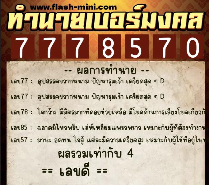 ทำนายเบอร์มงคล 0XX-7778570  ทำนายเบอร์มงคล หมายเลข 089-777857 