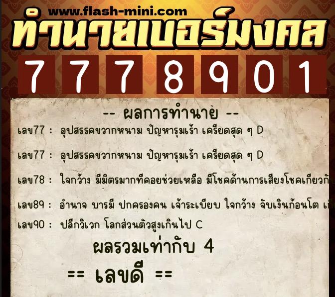 ทำนายเบอร์มงคล 0XX-7778901 ทำนายเบอร์มงคล หมายเลข 083-777890 ทำนายเบอร์มงคล 0XX-7778901 ทำนายเบอร์มงคล หมายเลข 083-777890