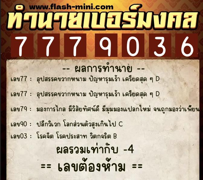 ทำนายเบอร์มงคล 0XX-7779036 ทำนายเบอร์มงคล หมายเลข 068-777903 ทำนายเบอร์มงคล 0XX-7779036 ทำนายเบอร์มงคล หมายเลข 068-777903