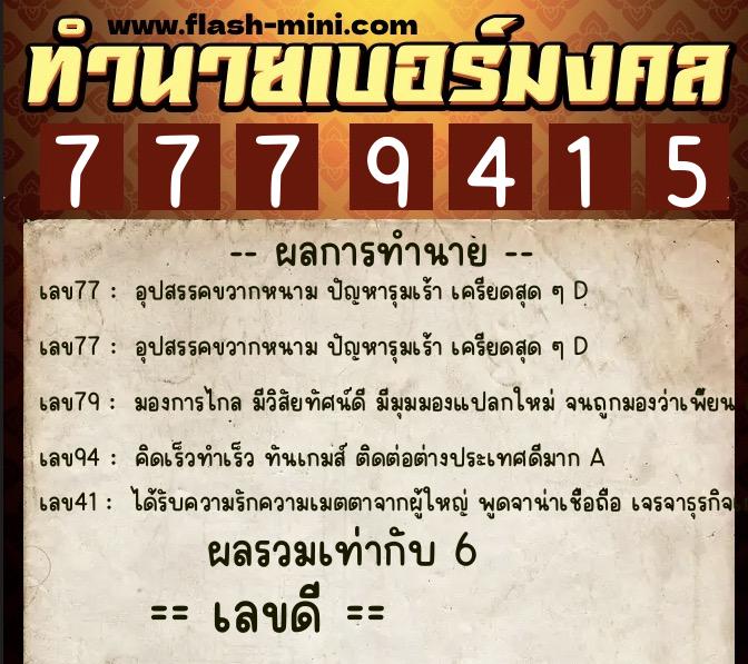 ทำนายเบอร์มงคล 0XX-7779415  ทำนายเบอร์มงคล หมายเลข 081-777941 