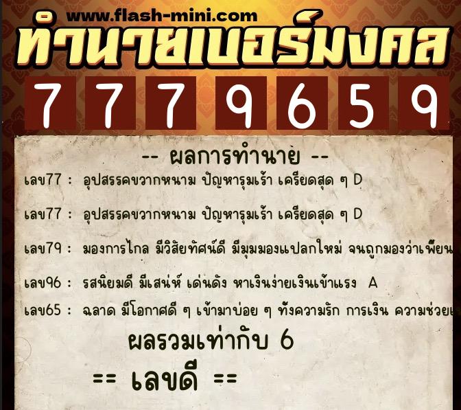 ทำนายเบอร์มงคล 0XX-7779659  ทำนายเบอร์มงคล หมายเลข 065-777965 