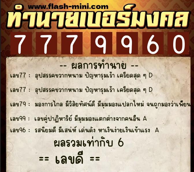ทำนายเบอร์มงคล 0XX-7779960 ทำนายเบอร์มงคล หมายเลข 092-777996 ทำนายเบอร์มงคล 0XX-7779960 ทำนายเบอร์มงคล หมายเลข 092-777996