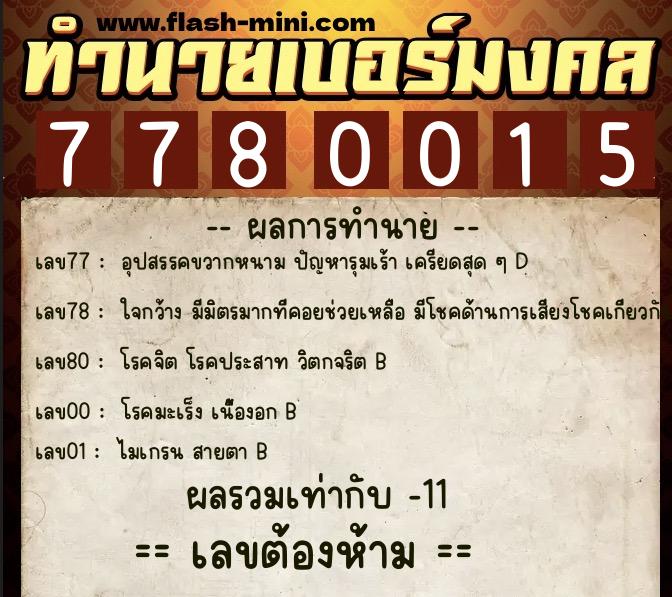 ทำนายเบอร์มงคล 0XX-7780015 ทำนายเบอร์มงคล หมายเลข 082-778001 ทำนายเบอร์มงคล 0XX-7780015 ทำนายเบอร์มงคล หมายเลข 082-778001