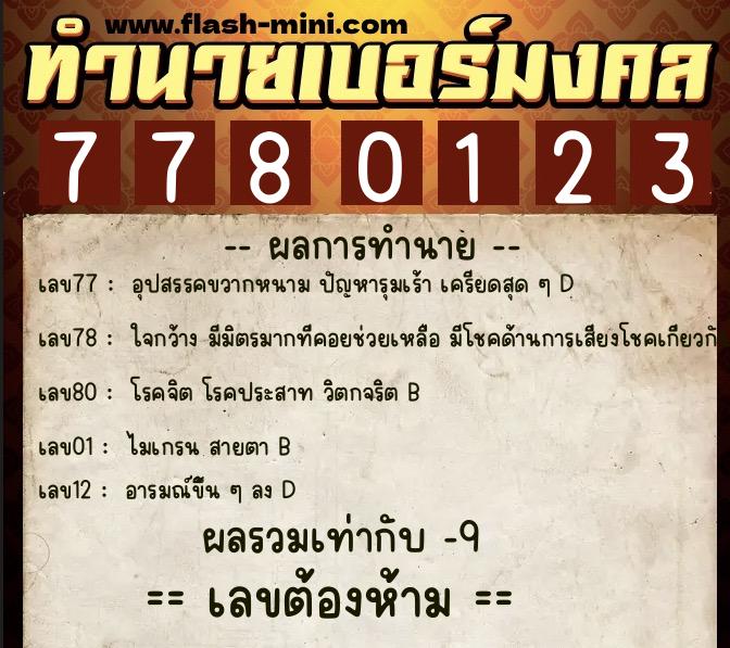 ทำนายเบอร์มงคล 0XX-7780123  ทำนายเบอร์มงคล หมายเลข 066-778012 