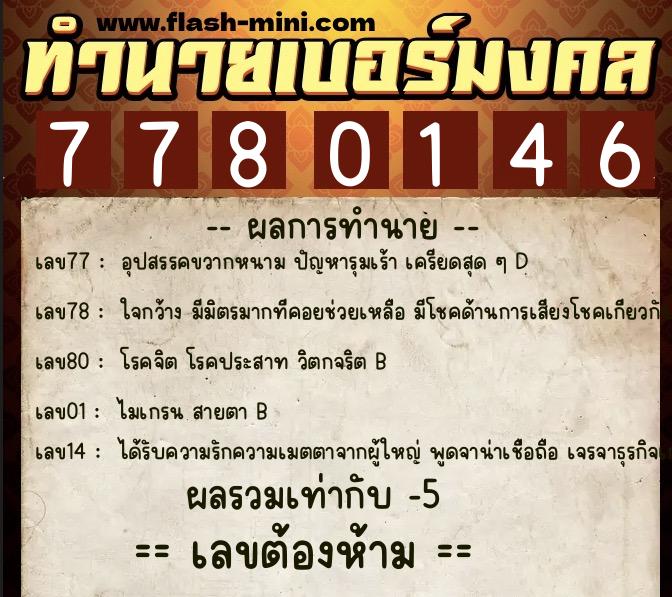 ทำนายเบอร์มงคล 0XX-7780146 ทำนายเบอร์มงคล หมายเลข 097-778014 ทำนายเบอร์มงคล 0XX-7780146 ทำนายเบอร์มงคล หมายเลข 097-778014