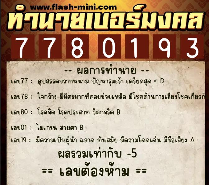 ทำนายเบอร์มงคล 0XX-7780193  ทำนายเบอร์มงคล หมายเลข 090-778019 