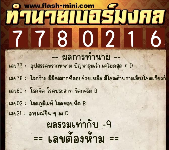 ทำนายเบอร์มงคล 0XX-7780216 ทำนายเบอร์มงคล หมายเลข 093-778021 ทำนายเบอร์มงคล 0XX-7780216 ทำนายเบอร์มงคล หมายเลข 093-778021