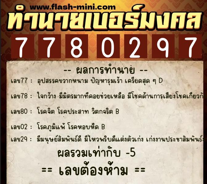 ทำนายเบอร์มงคล 0XX-7780297  ทำนายเบอร์มงคล หมายเลข 063-778029 