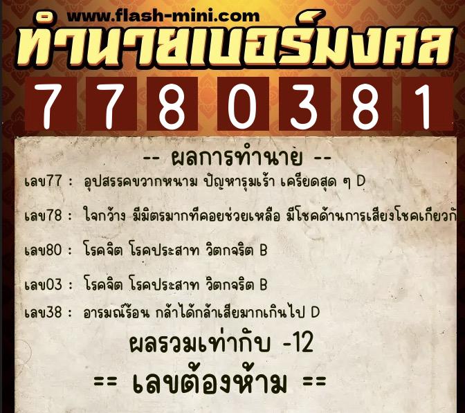 ทำนายเบอร์มงคล 0XX-7780381  ทำนายเบอร์มงคล หมายเลข 087-778038 