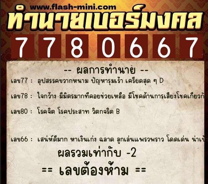 ทำนายเบอร์มงคล 0XX-7780667  ทำนายเบอร์มงคล หมายเลข 062-778066 