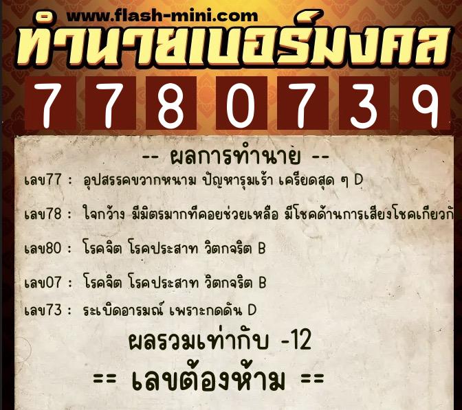 ทำนายเบอร์มงคล 0XX-7780739 ทำนายเบอร์มงคล หมายเลข 093-778073 ทำนายเบอร์มงคล 0XX-7780739 ทำนายเบอร์มงคล หมายเลข 093-778073