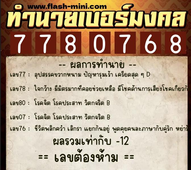 ทำนายเบอร์มงคล 0XX-7780768 ทำนายเบอร์มงคล หมายเลข 081-778076 ทำนายเบอร์มงคล 0XX-7780768 ทำนายเบอร์มงคล หมายเลข 081-778076