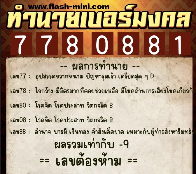 ทำนายเบอร์มงคล 0XX-7780881  ทำนายเบอร์มงคล หมายเลข 090-778088 