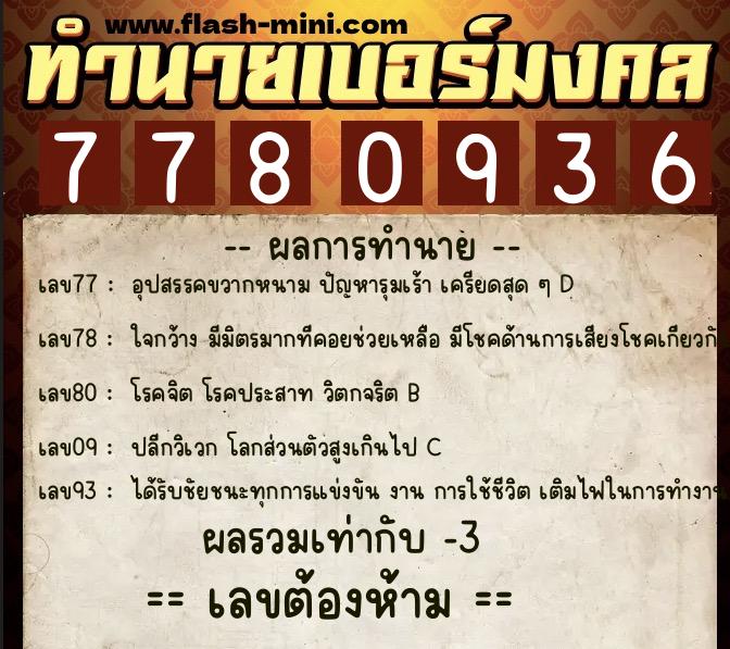 ทำนายเบอร์มงคล 0XX-7780936  ทำนายเบอร์มงคล หมายเลข 083-778093 