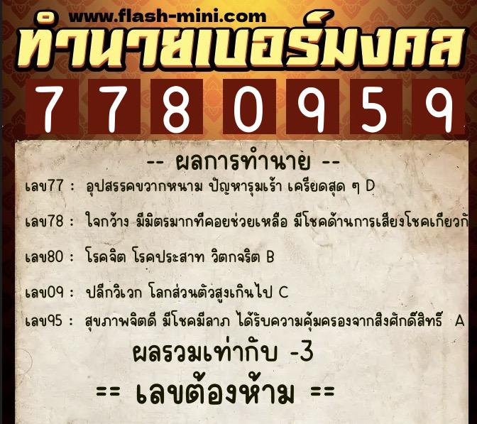 ทำนายเบอร์มงคล 0XX-7780959  ทำนายเบอร์มงคล หมายเลข 095-778095 