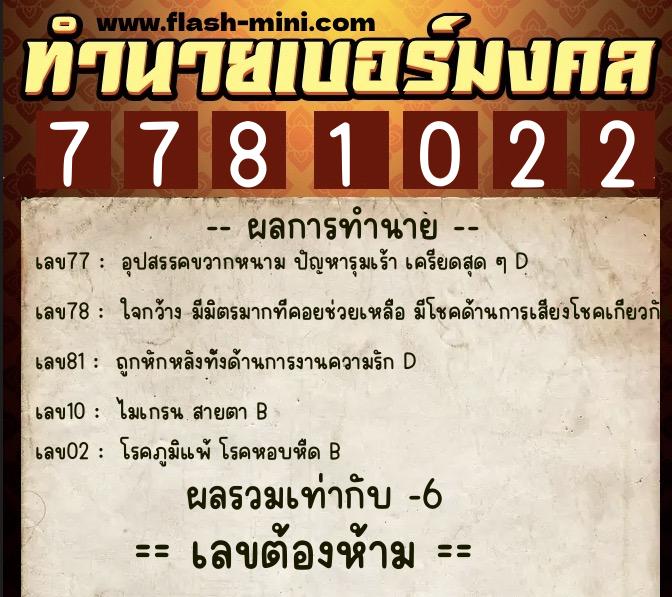 ทำนายเบอร์มงคล 0XX-7781022  ทำนายเบอร์มงคล หมายเลข 090-778102 