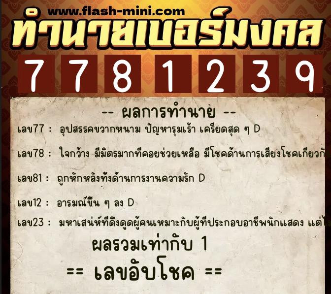 ทำนายเบอร์มงคล 0XX-7781239 ทำนายเบอร์มงคล หมายเลข 086-778123 ทำนายเบอร์มงคล 0XX-7781239 ทำนายเบอร์มงคล หมายเลข 086-778123
